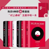 音像修订版村上春树精装系列(全6册)(日)村上春树