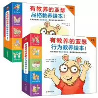 音像有教养的亚瑟行为教养绘本系列共18册[美] 马克·布朗