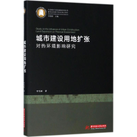 音像城市建设用地扩张对热环境影响研究李雪松 著