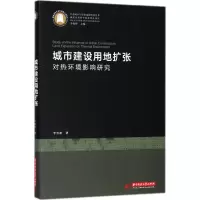 音像城市建设用地扩张对热环境影响研究李雪松 著
