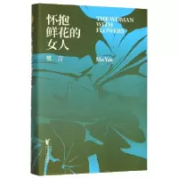音像怀抱鲜花的女人(精)莫言