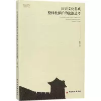 音像历史文化名城整体保护的法治思考石磊 著
