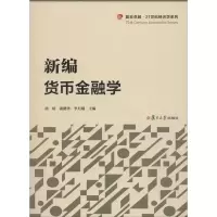音像新编货币金融学胡靖 主编