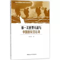 音像次世界大战与中国的反日运动高莹莹 著