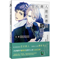 音像宝石商人理查德的谜鉴定 起舞的祖母绿(日)辻村七子