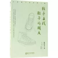 音像鞋子去找鞋子的朋友张浩文 著;郑润良,符浩勇 丛书主编