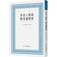音像清道人题跋 愿夏庐题跋[清]李瑞清,胡小石