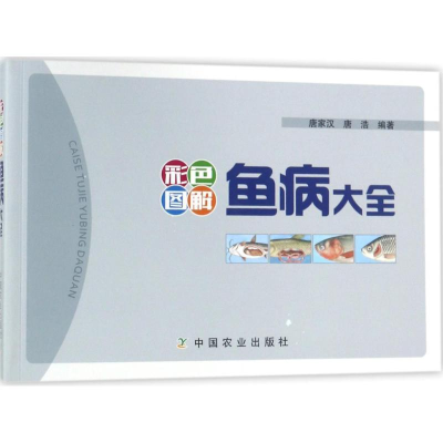 音像彩色图解鱼病大全唐家汉,唐浩 编著