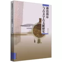 音像新出简帛与古文字古文献研究赵平安