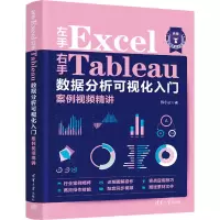 音像左手Excel右手Tableau数据分析可视化入门案例视频精讲韩小良