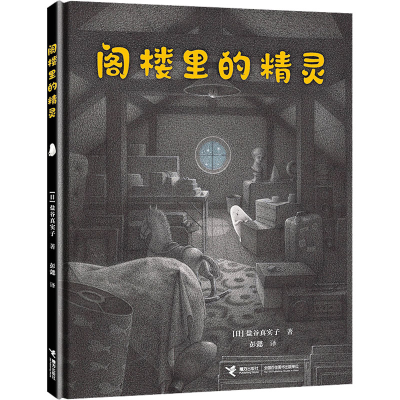 音像阁楼里的精灵(日)盐谷真实子