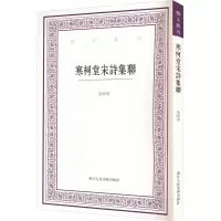 音像寒柯堂宋诗集联余绍宋