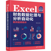 音像EXCEL财务数据处理与分析自动化案例视频精讲韩小良