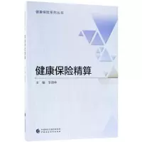 音像健康保险精算李晓林 主编