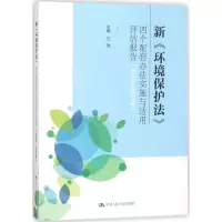 音像新《环境保护法》四个配套办法实施与适用评估报告竺效 主编