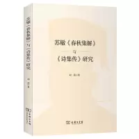 音像苏辙《春秋集解》与《诗集传》研究刘茜