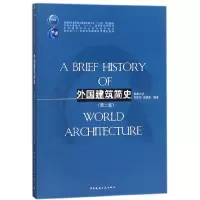 音像外国建筑简史(第2版高校建筑学专业规划教材)刘先觉