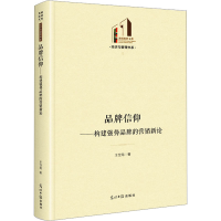 音像品牌信仰——构建强势品牌的营销新论王世龙