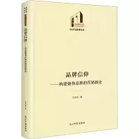 音像品牌信仰——构建强势品牌的营销新论王世龙
