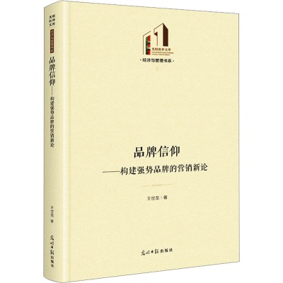 音像品牌信仰——构建强势品牌的营销新论王世龙