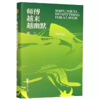 音像师傅越来越幽默(精)莫言著