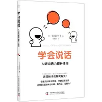 音像学会说话(人际沟通力提升法则)吉田裕子