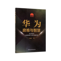 音像华为(磨难与智慧)中国互联网协会