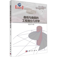 音像曲线与曲面的工程微分几何学赵亚平
