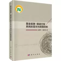 音像复金兹堡-朗道方程系统的混沌与斑图控制高继华,谢玲玲 著