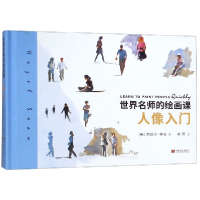 音像世界名师的绘画课(人像入门)(精)(英)黑兹尔·索安|译者:宋扬