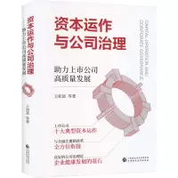 音像资本运作与公司治理 力上市公司高质量发展王如富 等