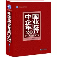 音像中国企业年鉴.2017中国企业年鉴编委会 编