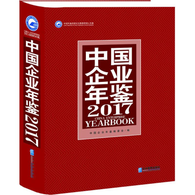 音像中国企业年鉴.2017中国企业年鉴编委会 编
