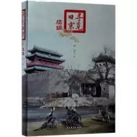 音像寻觅旧京林京 著