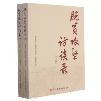 音像脱贫攻坚访谈录(上下)中央校(行政学院)访谈组