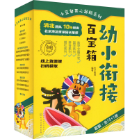 音像小豆包开心起航系列 幼小衔接百宝箱(全16册)优才教育 编
