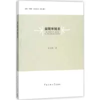 音像编辑审稿录牟国胜 著