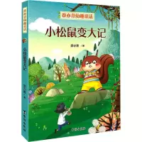 音像小松鼠变大记蔡亦青