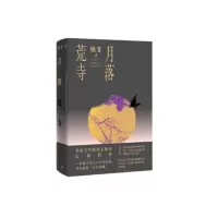 音像月落荒寺(精)格非