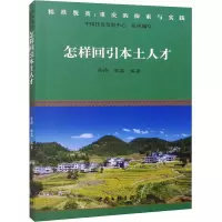 音像怎样回引本土人才李博,郭荔 编
