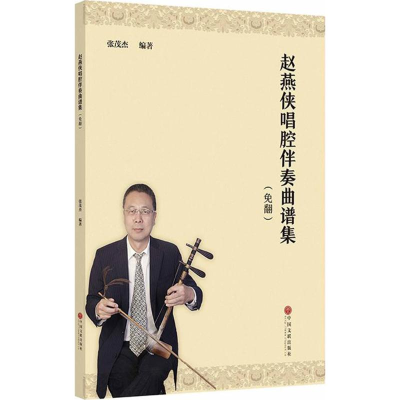 音像赵燕侠唱腔伴奏曲谱集张茂杰 编