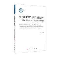 音像从新史学到新汉学--清末民初文史之发展程研究姜萌