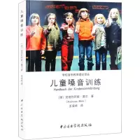 音像儿童嗓音训练(德)安德烈阿斯·莫尔