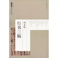 音像颜真卿行书三稿艺美联 主编