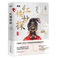 音像红楼妙探吉羽