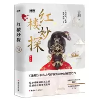 音像红楼妙探吉羽