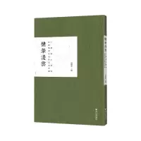 音像健笔凌云(何创时书艺会藏王铎傅山精粹)(精)吴国豪