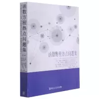 音像函数方程热点问题集