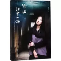 音像许诺深爱的海姜海燕 著