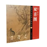音像历代名画临摹大图范本(三二)双喜图·崔白江西美术